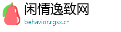 闲情逸致网